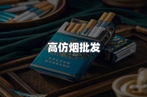 高仿烟批发