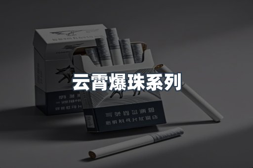 云霄爆珠系列